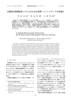 位置依存情報配信システムのための空間ハイパーメディアの