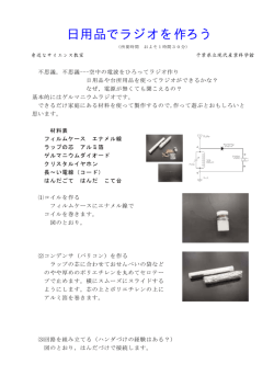 日用品でラジオを作ろう