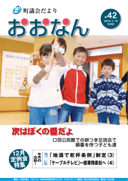 町議会だよりNO．42 2014.01.15(2.2MBytes)