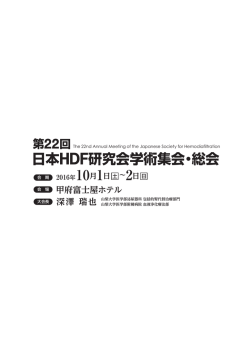 第22回日本HDF研究会学術集会・総会