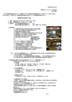 農業事故の実態と対策研修会議事録