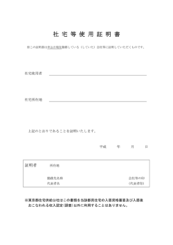 社 宅 等 使 用 証 明 書
