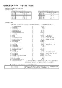 特別養護老人ホーム 不老の郷 料金表
