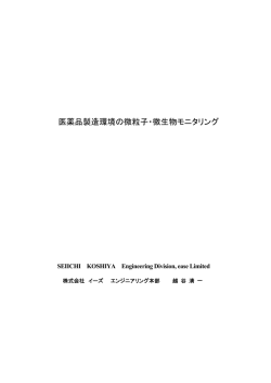 医薬品製造環境の微粒子・微生物モニタリング