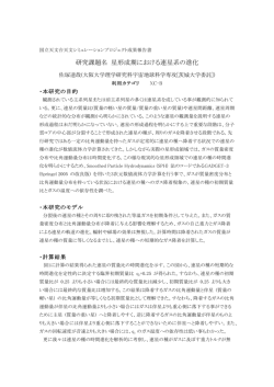 星形成期における連星系の進化 - CfCA