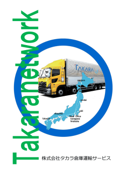 株式会社タカラ倉庫運輸サービス
