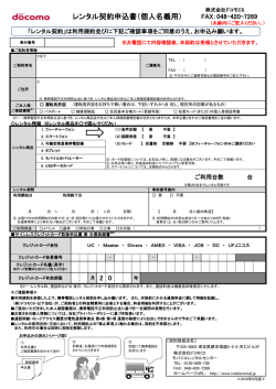 レンタル契約申込書（個人名義用） - NTTドコモ携帯電話レンタルサービス