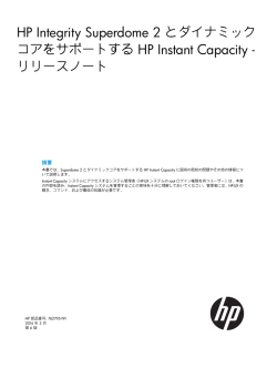 HP Integrity Superdome 2 とダイナミックコアをサポートする HP Instant