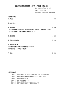 総社市地域医療連携ネットワーク会議（第 2 回） 《議事次第》 《配布資料》