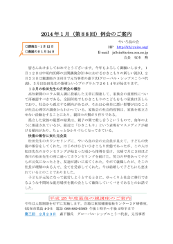 2014 年1月（第88 回）例会のご案内