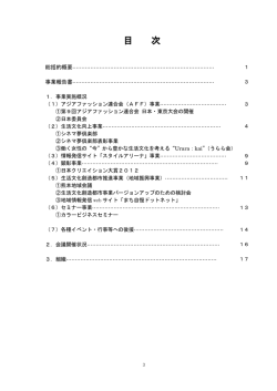 目 次 - 日本ファッション協会