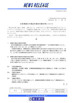 生命保険の代理店手数料の開示等について