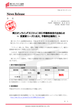 10/1よりくりっく365取引手数料を無料に＝岡三オンライン証券
