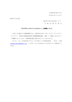 関 係 各 位 殿 「カナダライフサイエンスセミナー」の