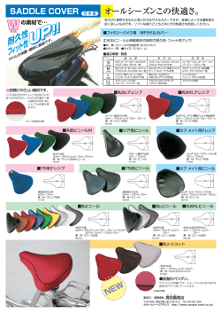 サドルカバー商品一覧
