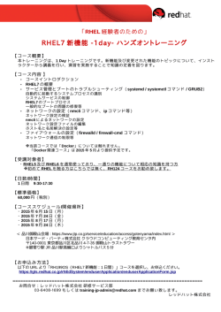 RHEL7 新機能 -1day- ハンズオントレーニング