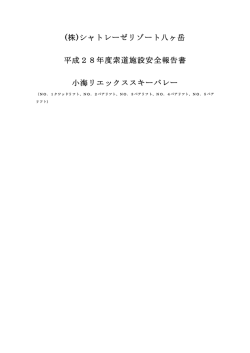 (株)シャトレーゼリゾート八ヶ岳 平成28年度索道施設安全報告書 小海