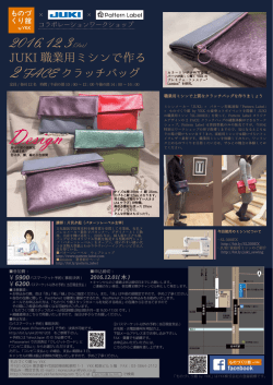 JUKI 職業用ミシンで作る クラッチバッグ