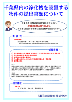 千葉県浄化槽取扱指導要綱の改正に伴い