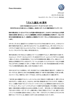 「ゴルフ」誕生 40 周年
