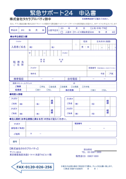 緊急サポート24 申込書 - 株式会社タカラプロパティ