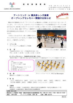 横浜赤レンガ倉庫1号館「アートリンク in 横浜赤レンガ倉庫 オープニング