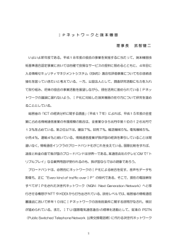 IPネットワークと端末機器（PDF） - JATE 一般財団法人電気通信端末