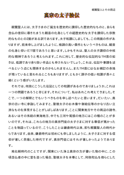 親鸞聖人には、太子さまのご誕生を歴史的に讃仰した歴史的なものと
