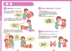 4.腹痛時の対応