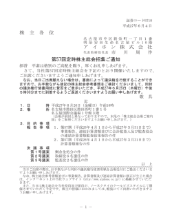 株 主 各 位 ア イ ホ ン 株 式 会 社 第57回定時株主総会招集ご通知