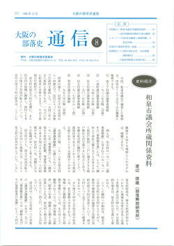 大阪の部落史通信・8号 - 部落解放・人権研究所