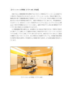 【クリーンルーム手術室（クラス 100）が完成】 当院では人工関節置換