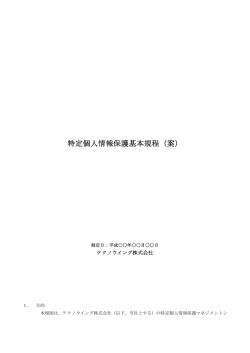 特定個人情報保護基本規程（案）