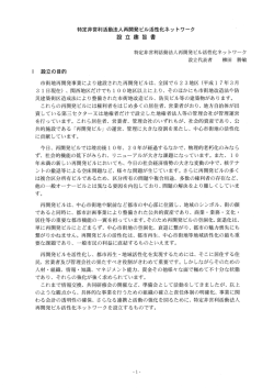 設立趣意書 - NPO法人 再開発ビル活性化ネットワーク