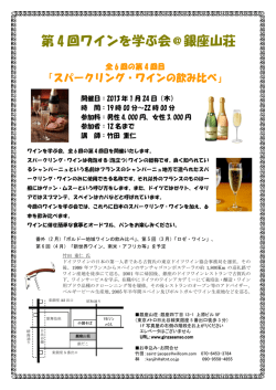 第 4 回ワインを学ぶ会＠銀座山荘