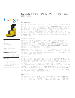 Google 検索アプライアンス - フィードプロトコル 機能の概要