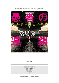 愚者の連鎖 アナザーフェイス7 (文春文庫)