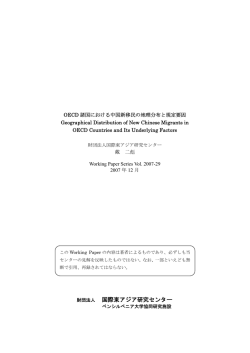 OECD諸国における中国新移民の地理分布と規定要因