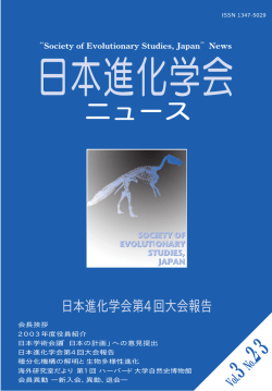 日本進化学会ニュースvol.3 No.2-3