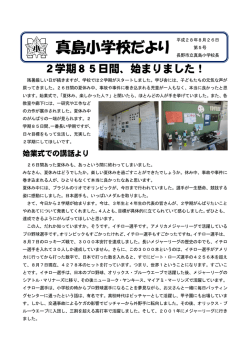 真島小学校だより