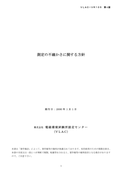 測定の不確かさに関する方針 - VLAC株式会社電磁環境試験所認定