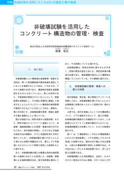 非破壊試験を活用した コンクリート構造物の管理・検査