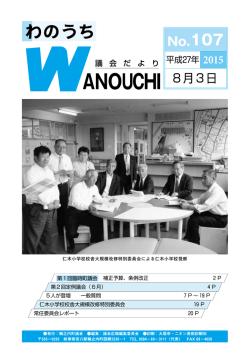 議会だより107号（PDFファイル 2091KB）