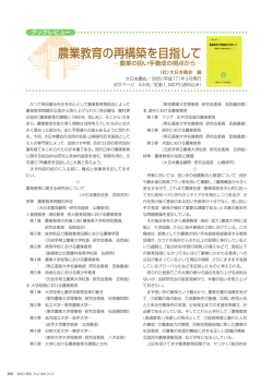 農業教育の再構築を目指して