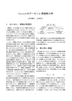 Maxwellのデーモンと情報熱力学