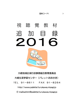 視聴覚教材追加目録2016