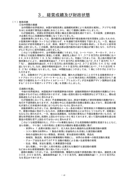 3．経営成績及び財政状態