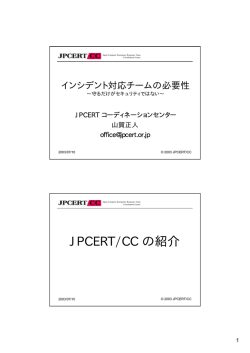 インシデント対応チームの必要性 ～守るだけがセキュリティではない