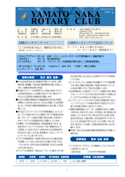 1582回クラブ会報 - 大和中ロータリークラブ