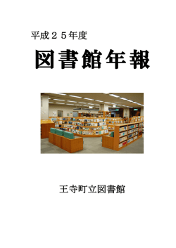 平成25年度 王寺町立図書館